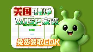 免费领取cdk啦！！90%人都踩坑的IP误区！纯净静态住宅IP才是王道 实测B2proxy真实家宽静态IP，适配所有跨境场景