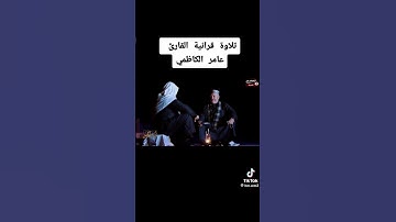 القران الكريم || عامر الكاظمي تلاوة عراقية جميلة 🇮🇶🕋