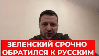 СРОЧНОЕ ОБРАЩЕНИЕ Зеленского на русском языке по поводу массированного ракетного удара по Украине