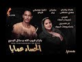 منال البدري . بابكر قريب الله..الحساد عمايا. منال البدري . بابكر قريب الله..الحساد عمايا.