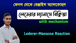 LEDERER-MANASSE reaction with machanis|in Bangla|লেডেরার ম্যানাসে বিক্রিয়া|Phenol to Benzyl Alcohol