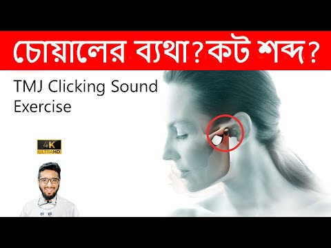 ভিডিও: আমি অজান্তে আমার চোয়াল চেপে ধরি কেন?