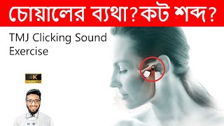 চোয়ালের ব্যথা কমানোর উপায় -কট কট শব্দ ? Clicking Sound চিবানোর সময় কানের নিচে ব্যাথা ?TMJ Exercise screenshot 5