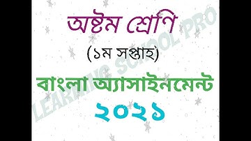 বাংলা অ্যাসাইনমেন্ট || অষ্টম শ্রেণি  || ১ম সপ্তাহ অ্যাসাইনমেন্ট ২০২১ || Bangla Assignment of class 8