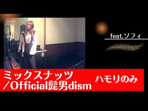 Official髭男dism／ミックスナッツ【うたスキ動画】ハモリのみ（字幕歌詞付き）