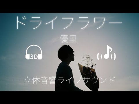 【歌詞付き】｢ドライフラワー｣ 優里【ライブサウンド】