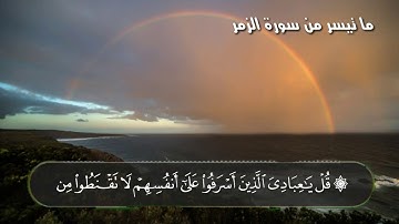 ما تيسر من سورة الزمر ( الوصف مهم 👇)