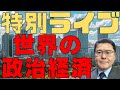 特別ライブ 20250319 世界の政治経済