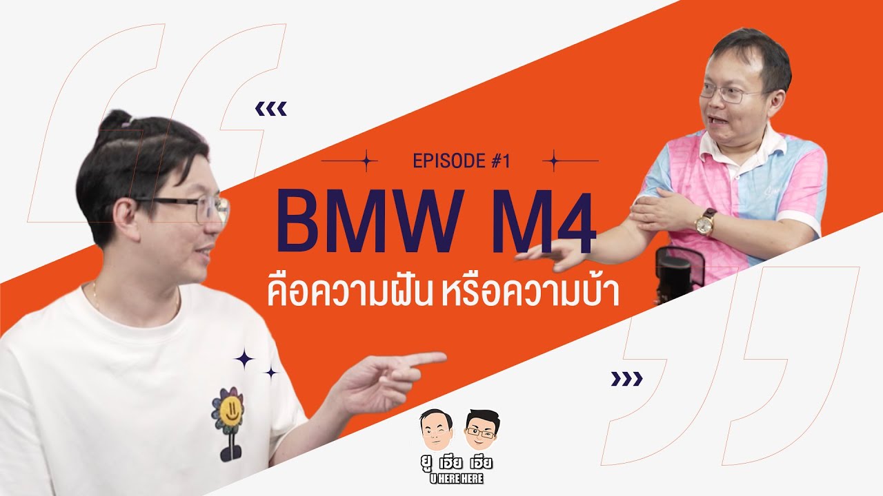 BMW M4 คือความฝัน หรือความบ้า ?!!  l U here here Podcast Ep.1