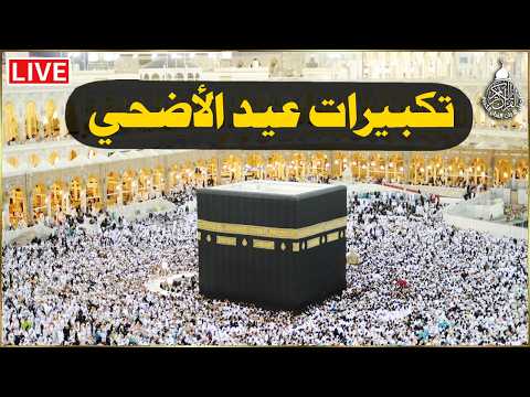 تكبيرات عيد الفطر المبارك 2026 بأجمل صوت ستسمعه في حياتك لنجعلها تملأ الدنيا الله أكبر الله أكبر