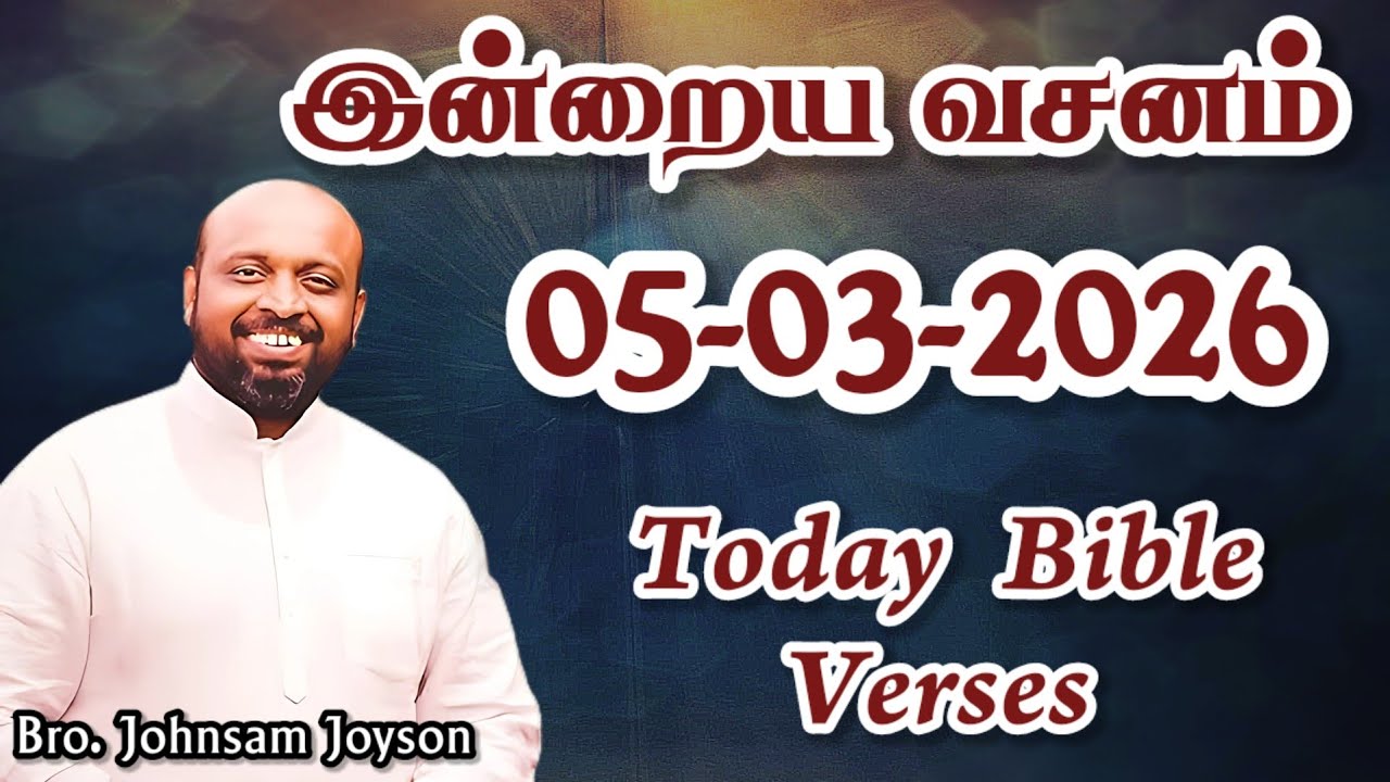 இன்றைய வசனம்! | 05-03-2026 | JOHNSAM JOYSON | Today Gospels #jesus