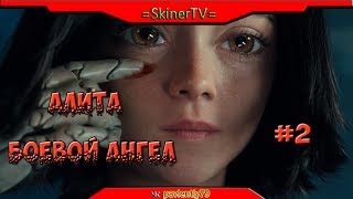 Alita - боевой Ангел (прохождение) #2