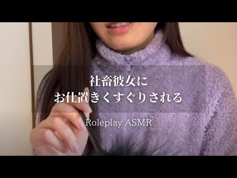 ASMR｜社畜彼女にお仕置きコチョコチョされる❤こちょこちょ・くすぐりロールプレイ