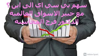 سهم بي سي اي في السوق السعودي تحليل وتوقعاتر2021 و 2022