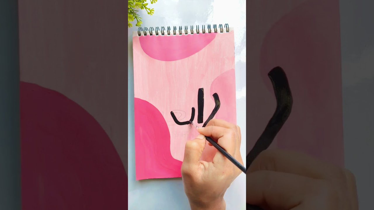 Rabia name arabic calligraphy 💫🩷 #shorts  #islamicart #islamiccalligraphy✒️ #art #islamicvideos❤️