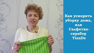 ☯ Как ускорить уборку дома, или Салфетка-скрабер TianDe
