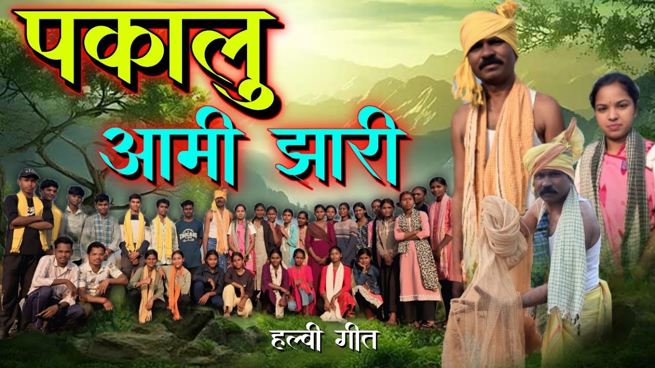 पकालु आमी झारी पराला डंडई मछरी ll PAKALU AAMI JHARI PARALA DANDAI MACHARI ll 