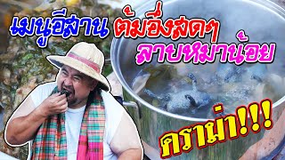 หม่อมถนัดแดก | เมนูอีสาน ต้มอึ่งสดๆ ลาบหมาน้อย ดราม่า!! | ผมรักคนอีสาน