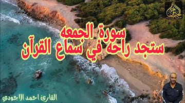 سورة الجمعة القارئ احمد الاجودي Sura Al-Juma al-Adour al-Agodi Ahmed
