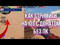 КАК СТРИМИТЬ НА IOS (iPad,iPhone) С ДОНАТОМ БЕЗ КОМПЬЮТЕРА!!! САМЫЙ ПРОСТОЙ СПОСОБ СТРИМА С ДОНАТОМ