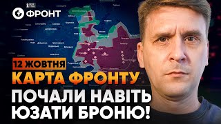 ⚡️Це ПРОРОКУВАЛИ УСІ! Пекельні ПОРАЗКИ ВОРОГА! ОГЛЯД ФРОНТУ від Коваленка 12 жовтня | OBOZ.UA