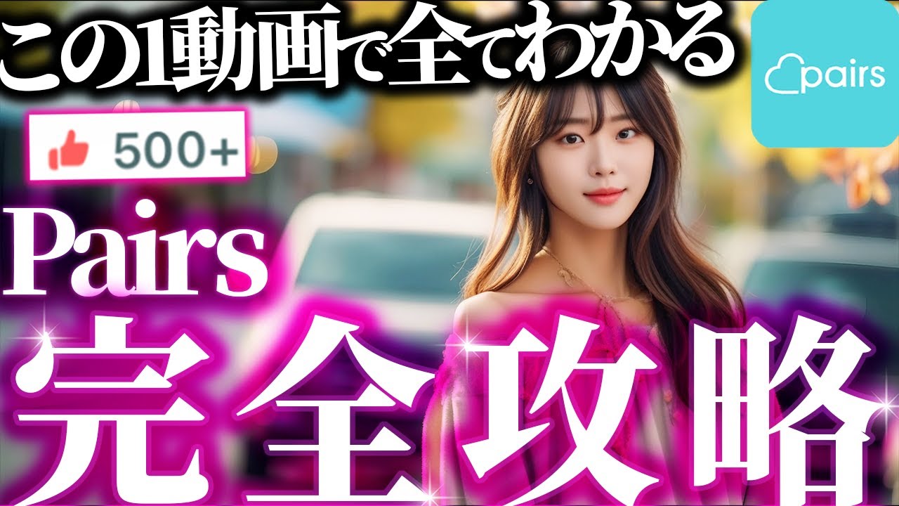 500+いいねが教えるPairsお持ち帰り完全攻略マニュアル