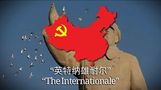 “英特纳雄耐尔. - The Internationale in Chinese