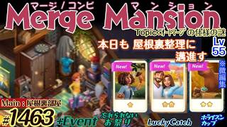 【実況】マージマンション #1463/Merge Mansion【箱庭修繕&パズル】ｺﾝﾋﾞﾏﾝｼｮﾝ screenshot 3