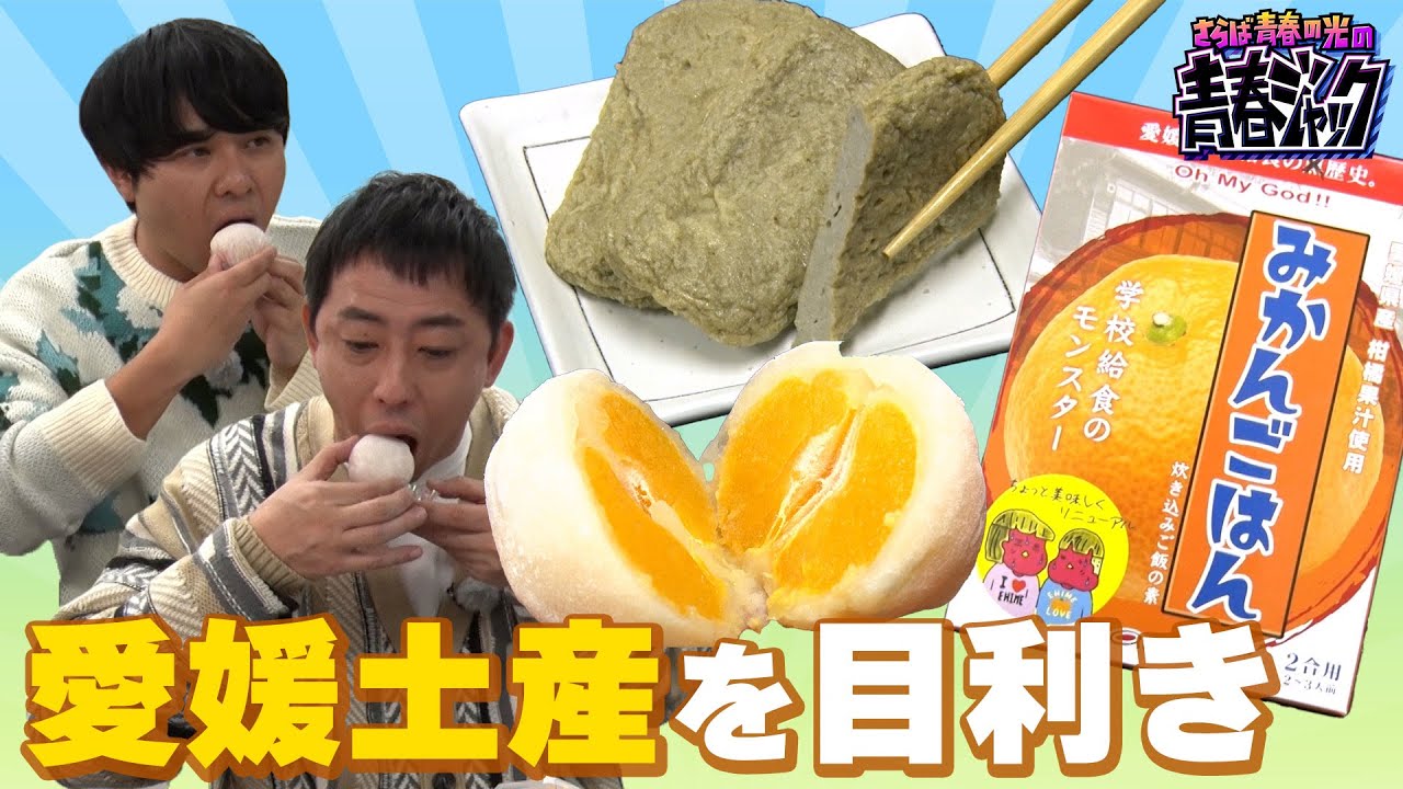 【給食の黒歴史が登場！？】さらばが愛媛土産で目利きバトル