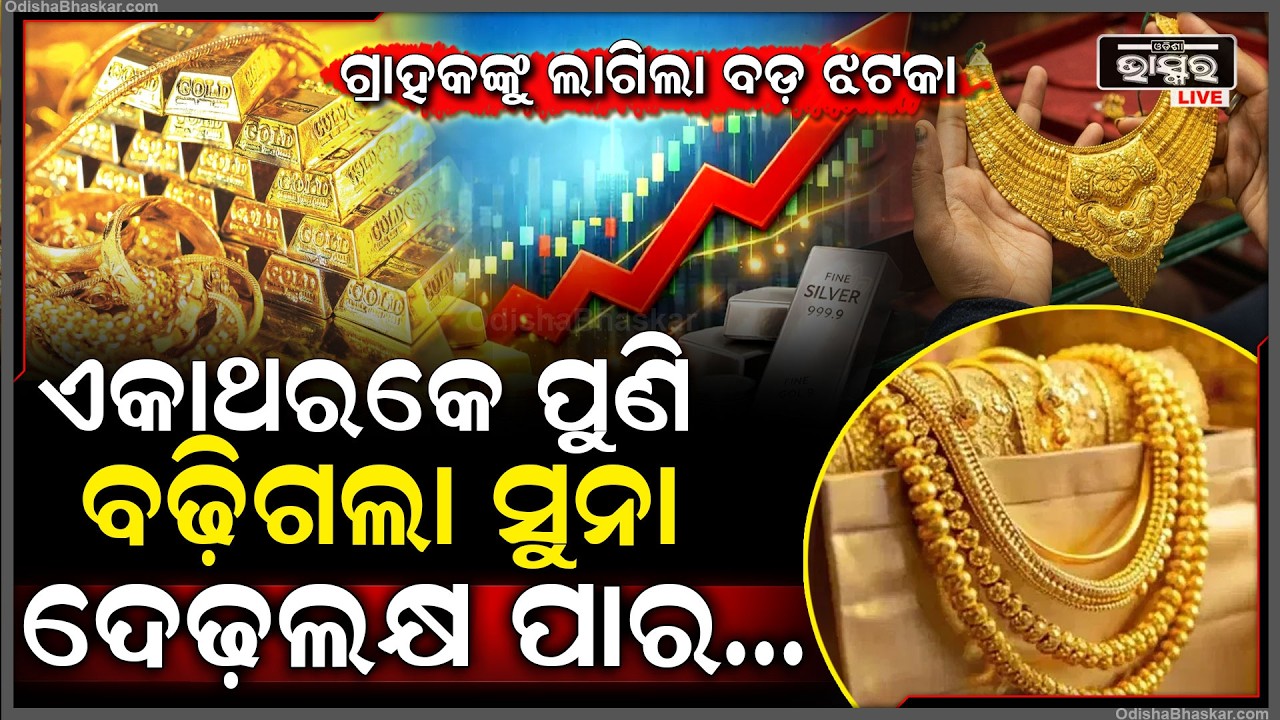 ବିବାହ ସିଜିନରେ ସୁନା ପ୍ରେମୀଙ୍କୁ ଲାଗିଲା ବଡ଼ ଝଟକା,ଏକାଥରକେ ବଢ଼ିଗଲା ସୁନା..ଦେଢ଼ଲକ୍ଷ ପାର Gold Price increased