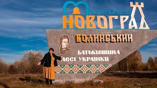 Новоград-Волинський. Мандри Країною з Лілією Рубан