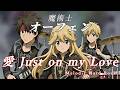 魔術師オーフェン OP曲『愛 Just on my Love』をメロディックハードロックでアレンジ・リメイクしてみた