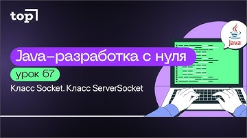 Урок 67. Класс Socket. Класс ServerSocket