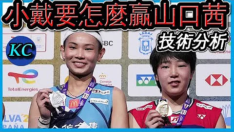 【BWF世錦賽】山口茜被打爆到底怎麼了？這次世錦賽能衞冕嗎？【球路分析9】 - 天天要聞