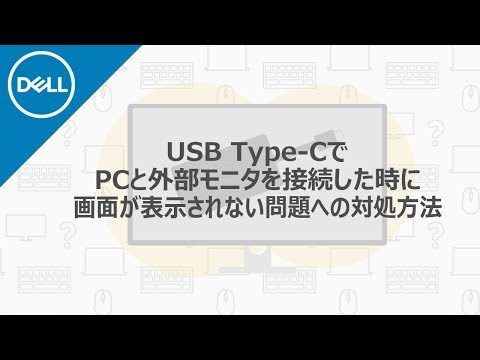 USB Type-Cでパソコンと外部モニタを接続した時に、画面が表示されない場合の対処方法