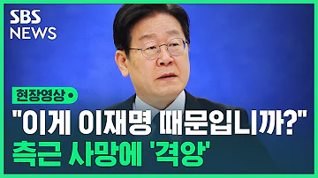 이재명 검찰 압박 수사 때문에 생긴 일이지 이재명 때문입니까 전 비서실장 사망에 작심 발언 현장영상 SBS