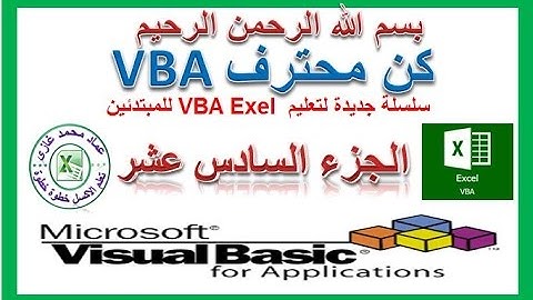 تعليم vba للمبتدئين الجزءالسادس عشر الترحيل من ورقة العمل الى اخرى
