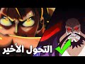 مانجا ون بيس 1038 تكملة أحداث الريفيري ظهور تحول لوفي الجديد سقوط كايدو جيفاواي مانجا ون بيس 1038 تكملة أحداث الريفيري ظهور تحول لوفي الجديد سقوط كايدو جيفاواي