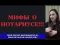 Мифы о нотариусе. Консультация юриста по недвижимости и наследству.