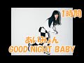 あいみょん   GOOD NIGHT BABY【1時間】