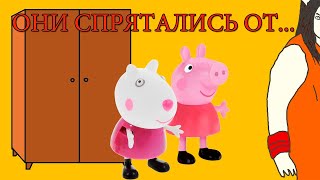 Пеппа и Сюзи СПРЯТАЛИСЬ от МАМЫ в ШКАФУ Мульт Свинка Пеппа и Сюзи СПРЯТАЛИСЬ от МАМЫ в ШКАФУ Мульт Свинка