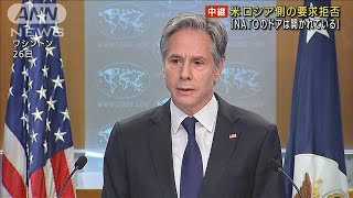 「NATOのドアは開かれている」米がロシアの要求拒否(2022年1月27日)