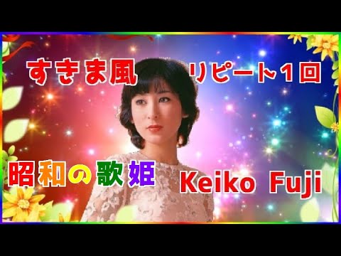[ すきま風 ・ リピート１回 ]  💖 藤圭子