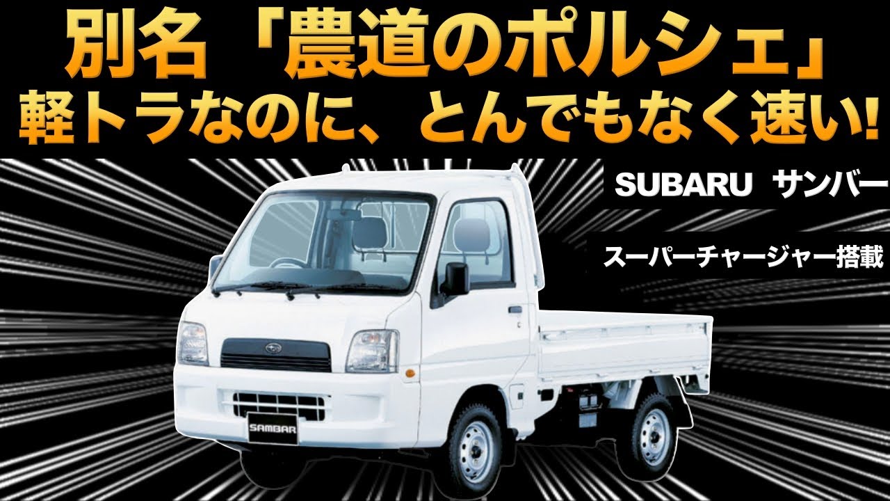 衝撃】スバルが開発した「農道のポルシェ」がとんでもなくヤバい  