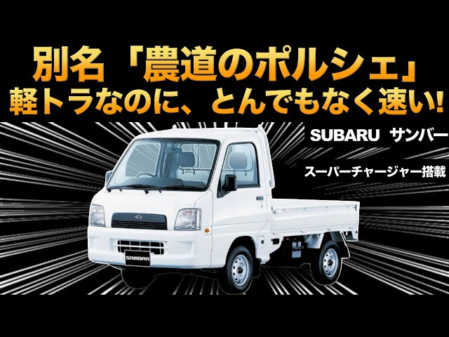 SUBARU サンバー Shocking] The 