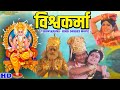  vishwakarma  full hindi dubbed movie  devotional movie  arvind kumar roma manek 