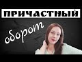 Знаки препинания при причастном обороте. Где ставить запятые?