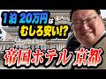【2026年3月オープン】帝国ホテル 京都に泊まってきた!