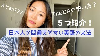 日本人が間違えやすい英語の文法とフレーズを５つ紹介！| TheとAの違いは？