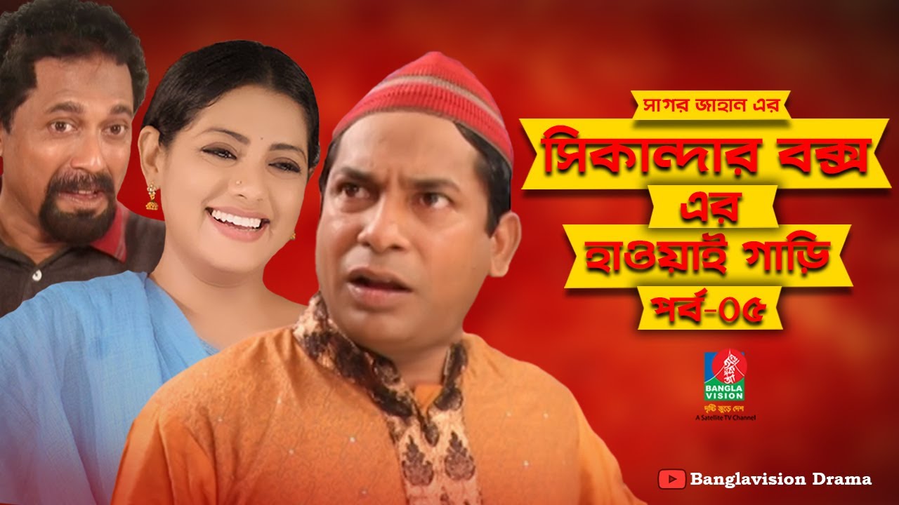 Sikandar Box-er Hawai Gari | সিকান্দার বক্স-এর হাওয়াই গাড়ি | Mosharraf Karim | Tisha | Ep-05 | NATOK